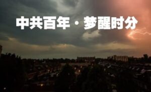 中华民族的根基与共产理论的危害(5)-1984bbs