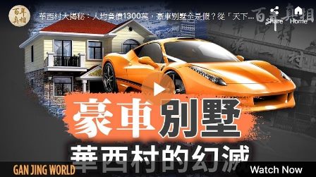 【百年真相】豪车别墅 华西“第一村”破灭真相-1984bbs