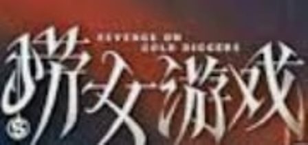 《捞女游戏》究竟因何火爆全中国？-1984bbs