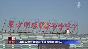 【禁闻】阻跨境镇压 法国关闭9个中共警察站-1984bbs