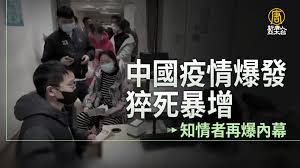 中国病毒肆虐 年轻人猝死增 广东爆发新疫情-1984bbs