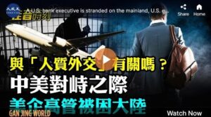 【佳音时刻】美企高管遭中共限制出境 美领馆回应-1984bbs