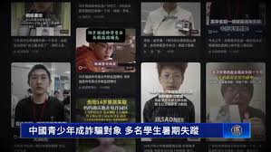 中国青少年成诈骗对象 多名学生暑期失踪-1984bbs