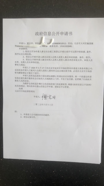 图片[4]-人权律师唐吉田就被列入自然人投资人黑名单一事申请政府信息公开-1984bbs