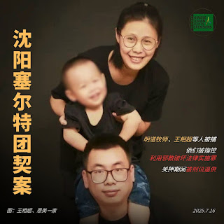 沈阳塞尔特基督教团契教案5人遭刑事拘留-1984bbs