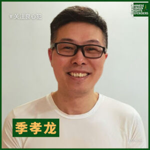 上海人权捍卫者季孝龙狱中度过其49岁生日-1984bbs