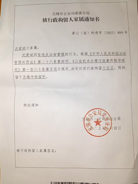 图片[2]-江苏无锡人权捍卫者沈爱斌被无锡市公安局梁溪分局行政拘留15天-1984bbs