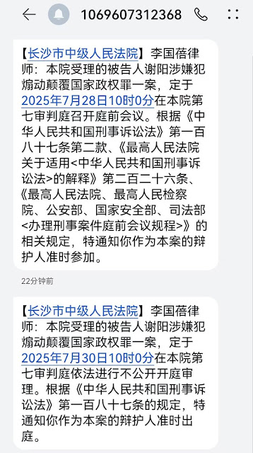 图片[2]-湖南人权律师谢阳涉嫌“煽动颠覆国家政权”案将于2025年7月28日召开庭前会议、7月30日在长沙中级法院不公开开庭审理-1984bbs