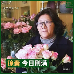 获刑4年的江苏人权捍卫者徐秦女士今日刑满出狱-1984bbs