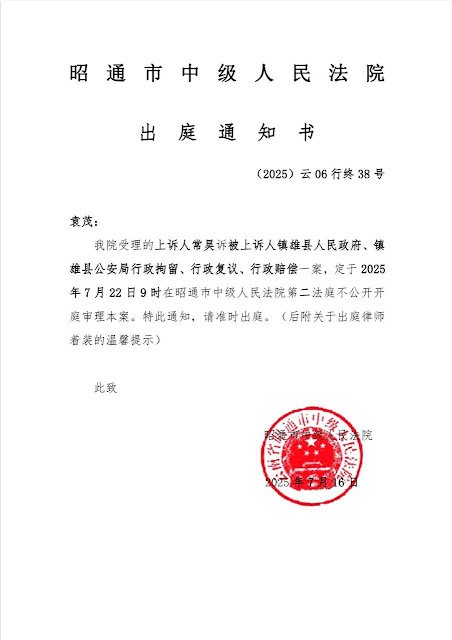 图片[1]-云南镇雄常昊传道诉镇雄县人民政府、镇雄县公安局行政拘留、行政复议、行政赔偿一案定于2025年7月22日在云南省昭通市中级人民法院第二法庭不公开开庭审理-1984bbs