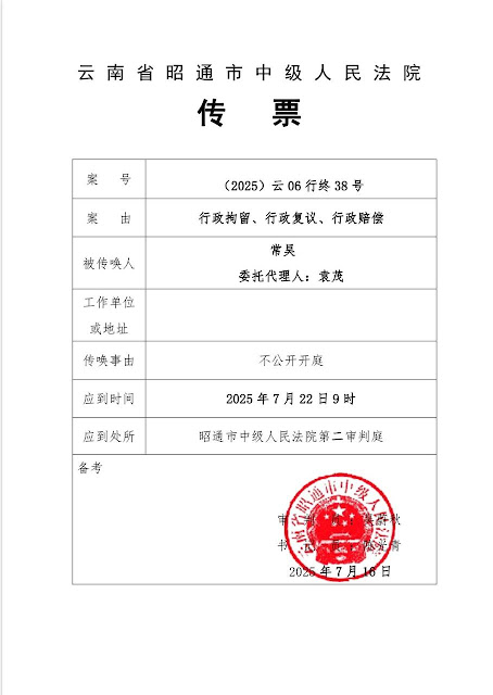 图片[2]-云南镇雄常昊传道诉镇雄县人民政府、镇雄县公安局行政拘留、行政复议、行政赔偿一案定于2025年7月22日在云南省昭通市中级人民法院第二法庭不公开开庭审理-1984bbs