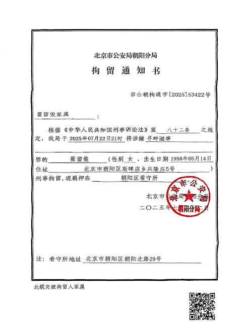 因在北戴河租房做生意，北京维权人士翟留俊女士被以寻衅滋事罪刑事拘留-1984bbs