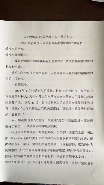 谢阳律师的辩护律师李贵生向长沙市司法局、长沙市律师协会提交维权申请-1984bbs