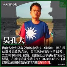图片[2]-获刑3年6个月的海南异议人士吴孔大疑似在监狱遭遇“特别情况”-1984bbs