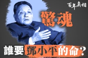 【百年真相】揭秘邓小平七度遇刺-1984bbs