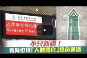 分析：中共将活人器官视为可交易国家资源-1984bbs