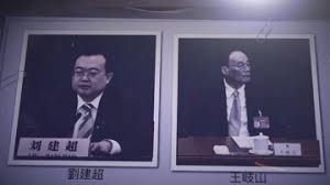 刘建超被带走细节曝光 分析：再一次重击习近平-1984bbs