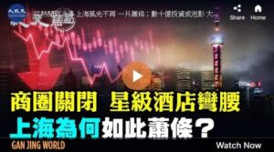 【纪元焦点】商圈关闭 上海为何如此萧条？-1984bbs