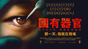 【禁闻】《国有器官》的制片人曝光中共威胁手法-1984bbs