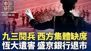 【禁闻】九三阅兵外宾名单公布 西方国家集体缺席-1984bbs