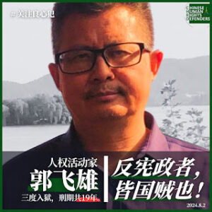 获刑8年的著名人权捍卫者郭飞雄(原名杨茂东)狱中度过其60岁生日-1984bbs