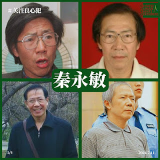 获刑13年的著名民运人士秦永敏将在狱中度过72岁生日 至今已坐中共牢狱32年7个月-1984bbs