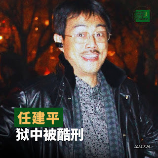 获刑10年的“推墙大联盟”案任建平在永川监狱狱中情况通报：目前没有受到虐待，但上次被踢伤腿部依然隐隐作痛-1984bbs