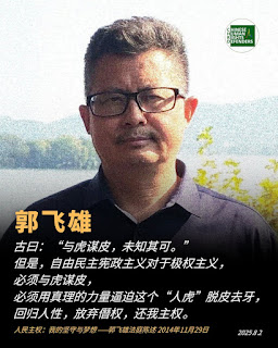 获刑8年的著名人权捍卫者郭飞雄（原名杨茂东）狱中度过其59岁生日-1984bbs