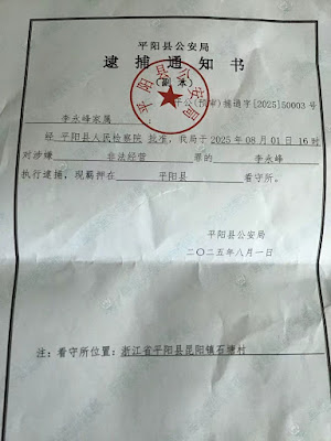 图片[2]-温州市平阳县水头镇凤卧堂基督教教会案黄益梓牧师、李永峰遭批准逮捕-1984bbs