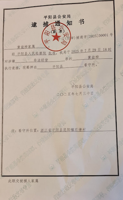 图片[3]-温州市平阳县水头镇凤卧堂基督教教会案黄益梓牧师、李永峰遭批准逮捕-1984bbs