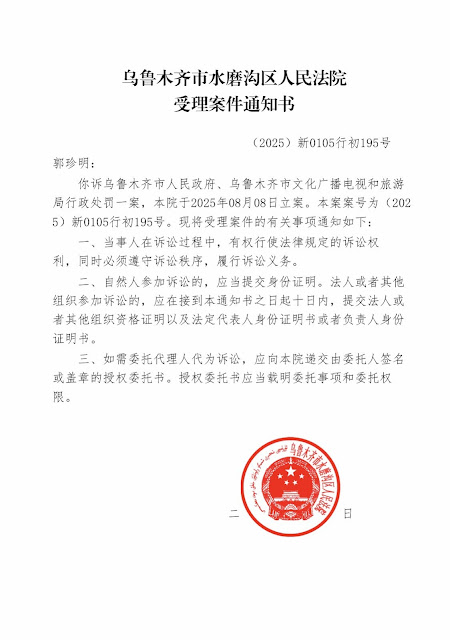 图片[3]-被乌鲁木齐市文旅局以“擅自摄制电影”处罚的内地艺术工作者郭珍明已向乌市水磨沟区人民法院提起行政诉讼-1984bbs