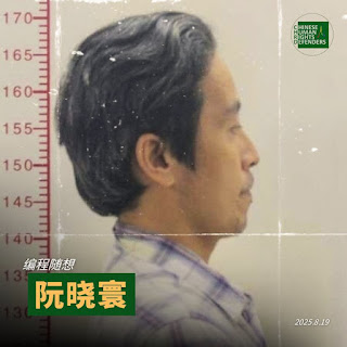 获刑7年的上海人权捍卫者阮晓寰（编程随想）2025年7月底从看守所转监至上海提篮桥监狱-1984bbs
