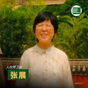 著名人权捍卫者张展女士遭抓捕1周年-1984bbs