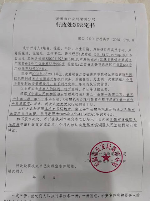 图片[2]-江苏无锡人权捍卫者沈爱斌又遭无锡市公安局梁溪分局以违反治安管理为由行政拘留10天-1984bbs
