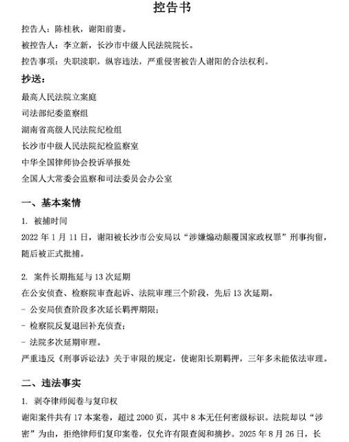谢阳案：陈桂秋对长沙市中级人民法院院长李立新在本案中的失职渎职、纵容违法进行控告-1984bbs