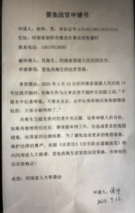 河南公民侯帅对河南省高级人民法院法官肖海生不依法办案的恶劣行为向河南省人大常委会提交《罢免法官申请书》-1984bbs
