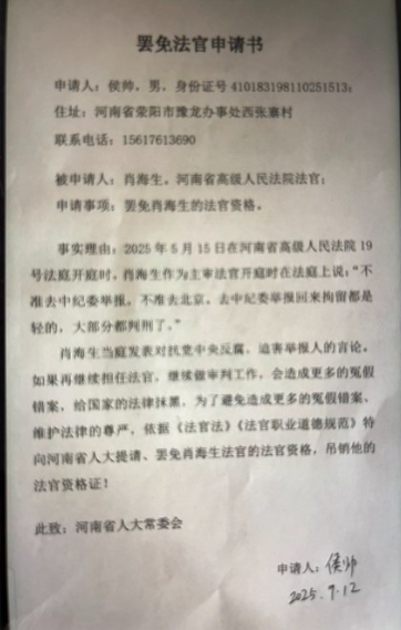 河南公民侯帅对河南省高级人民法院法官肖海生不依法办案的恶劣行为向河南省人大常委会提交《罢免法官申请书》-1984bbs