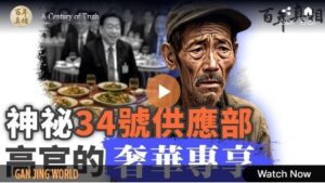 【百年真相】从延安到中南海 高官奢华特供揭秘-1984bbs