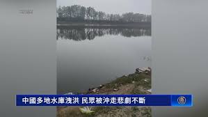 中国多地水库泄洪 民众被冲走悲剧不断-1984bbs