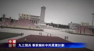 【禁闻】九三阅兵 专家解析中共真实计划-1984bbs