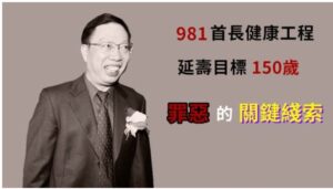 恐怖的“981工程” 为中共权贵延寿的幕后真相-1984bbs