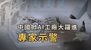 【禁闻】中国掀AI工厂大跃进 专家示警-1984bbs