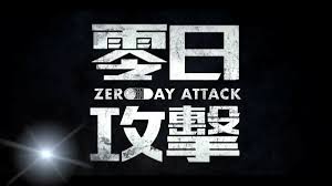 【禁闻】《零日攻击》投资人：中共定会步东德后尘-1984bbs