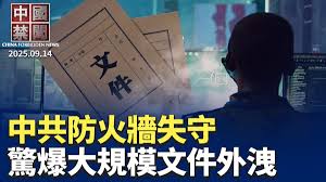 【禁闻】中共防火墙失守 爆史上最大规模文件外泄-1984bbs