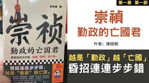 影射习近平禁书《崇祯》据传解禁-1984bbs