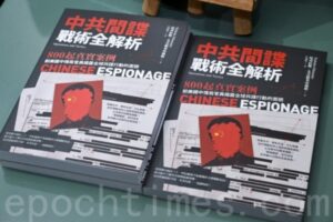 新书《中共间谍战术全解析》揭共谍真面目-1984bbs