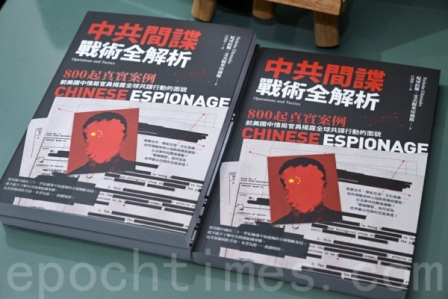 新书《中共间谍战术全解析》揭共谍真面目-1984bbs