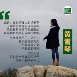 获刑5年的女权活动家、独立记者黄雪琴入狱4周年-1984bbs