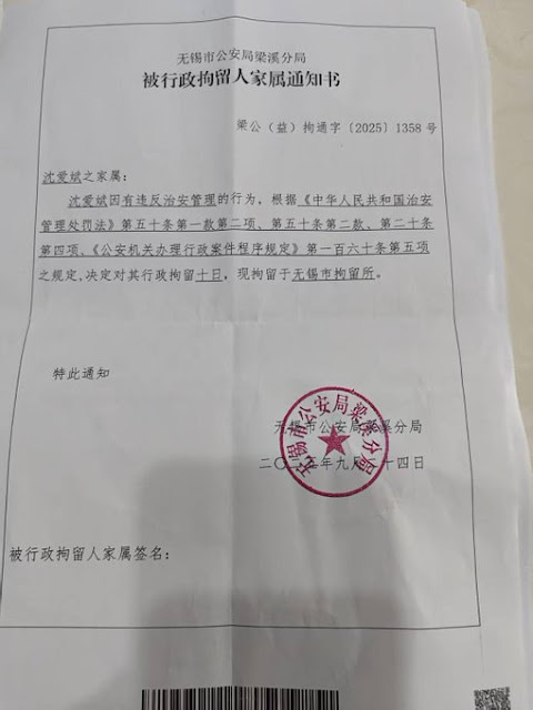 图片[3]-江苏无锡人权捍卫者沈爱斌又遭无锡市公安局梁溪分局以违反治安管理为由行政拘留10天-1984bbs