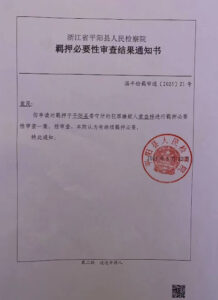 温州市平阳县水头镇凤卧堂教会牧师黄益梓案情况通报:不能与妻儿通信,不能读圣经,变更强制措施申请被拒,收到行政机关法律文书-1984bbs